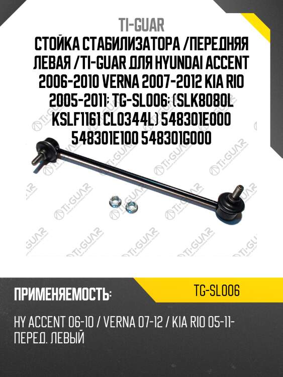 Стойка стабилизатора /передняя левая /ti-guar для hyundai accent 2006-2010 verna 2007-2012 kia rio 2005-2011  tg-sl006  (slk8080l kslf1161 cl0344l) 548301e000 548301e100 548301g000