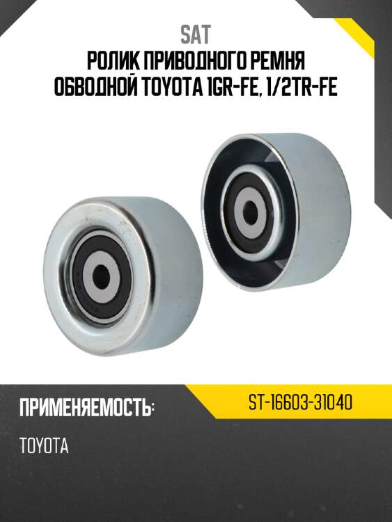Ролик приводного ремня обводной toyota 1gr-fe, 1 sat st-16603-31040