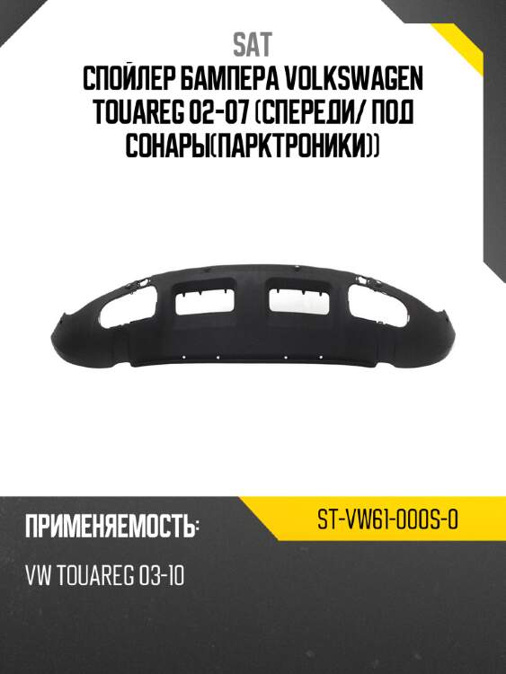 Спойлер бампера volkswagen touareg 02-07 спереди sat st-vw61-000s-0
