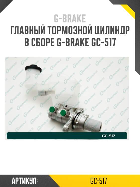 Главный тормозной цилиндр в сборе g-brake gc-517