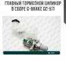Главный тормозной цилиндр в сборе g-brake gc-517