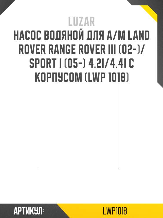 Насос водяной для а/м land rover range rover iii (02-)/sport i (05-) 4.2i/4.4i с корпусом (lwp 1018)