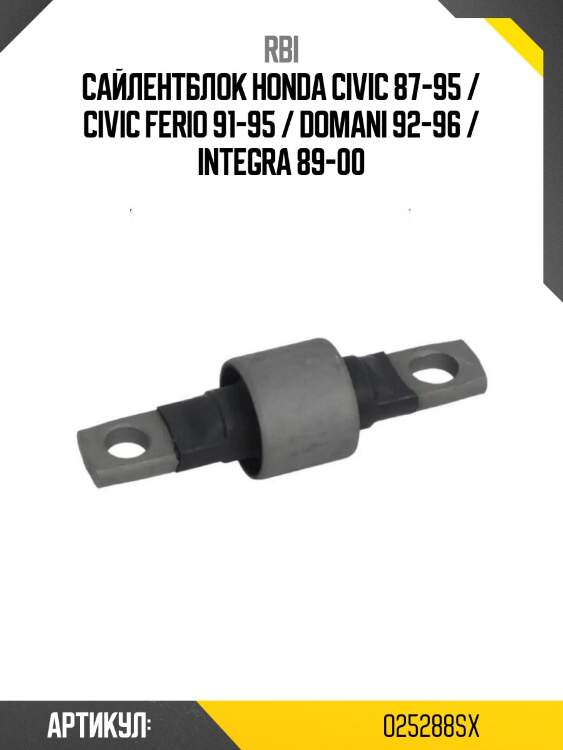 Сайлентблок honda civic 87-95 / civic ferio 91-95 / domani 92-96 / integra 89-00