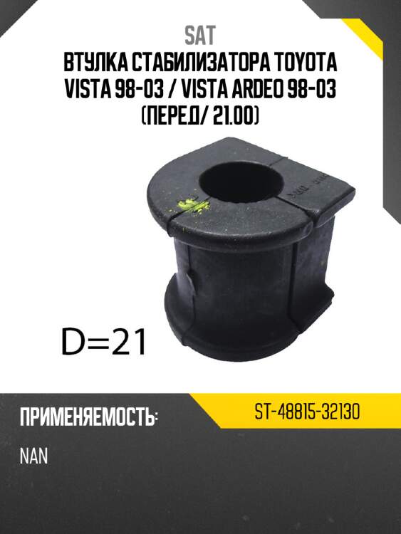 Втулка стабилизатора toyota vista 98-03  sat st-48815-32130