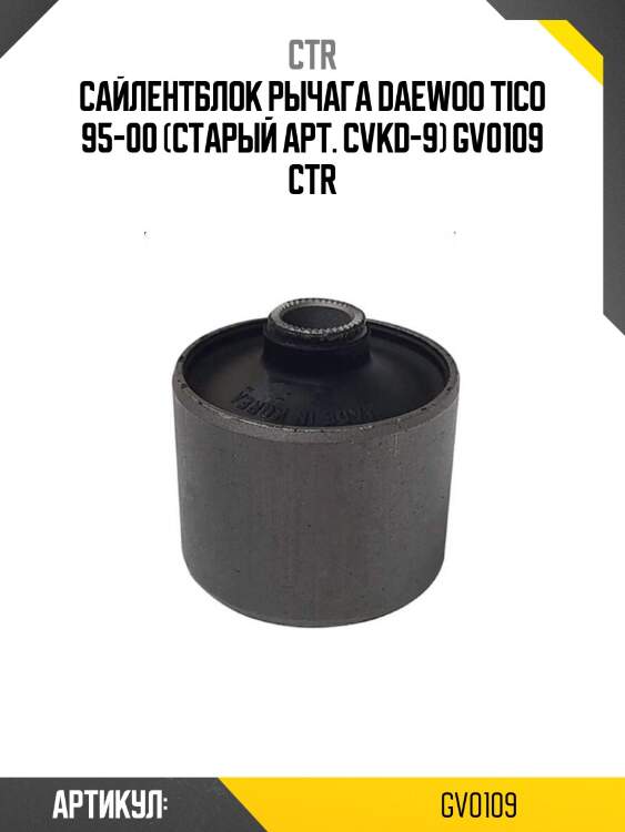 Сайлентблок рычага daewoo tico 95-00 (старый арт. cvkd-9) gv0109 ctr