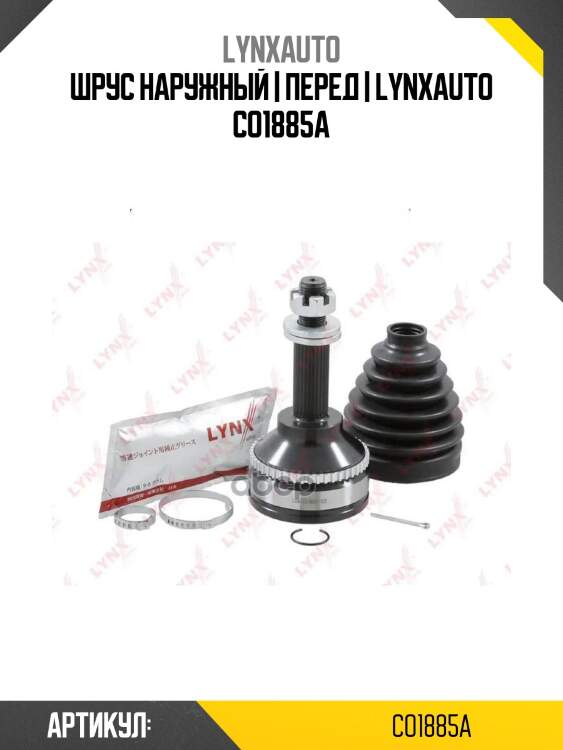 Шрус наружный | перед | lynxauto co1885a