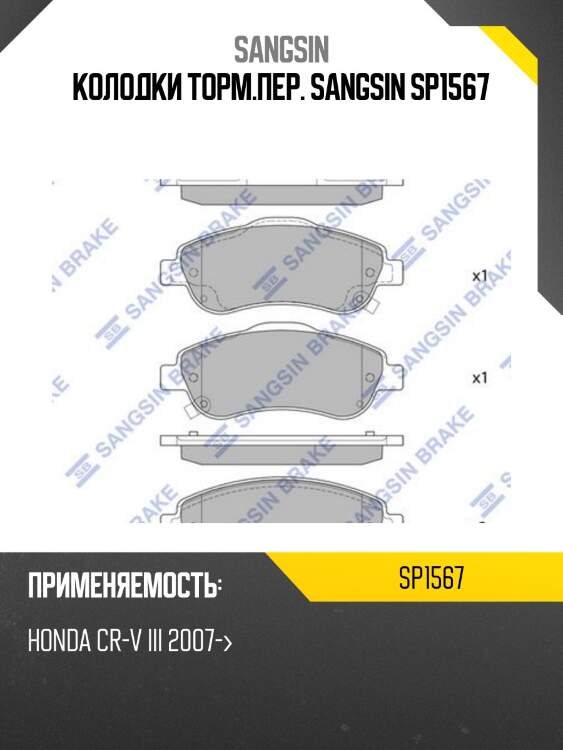 Колодки тормозные honda cr-v iii 07- передние sp1567 sangsin