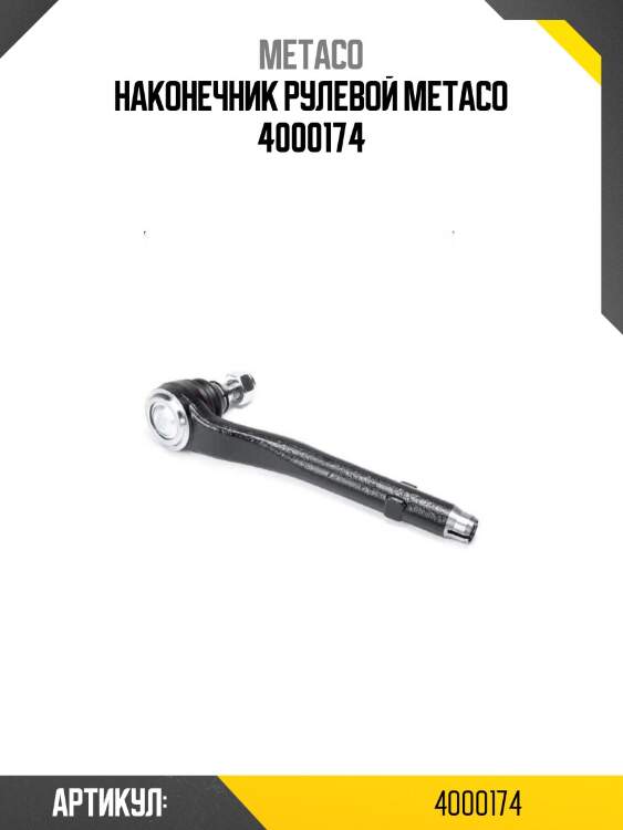 Наконечник рулевой metaco 4000174