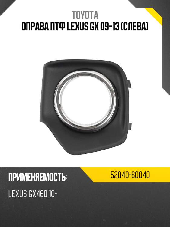 Оправа птф lexus gx 09-13 слева toyota 52040-60040