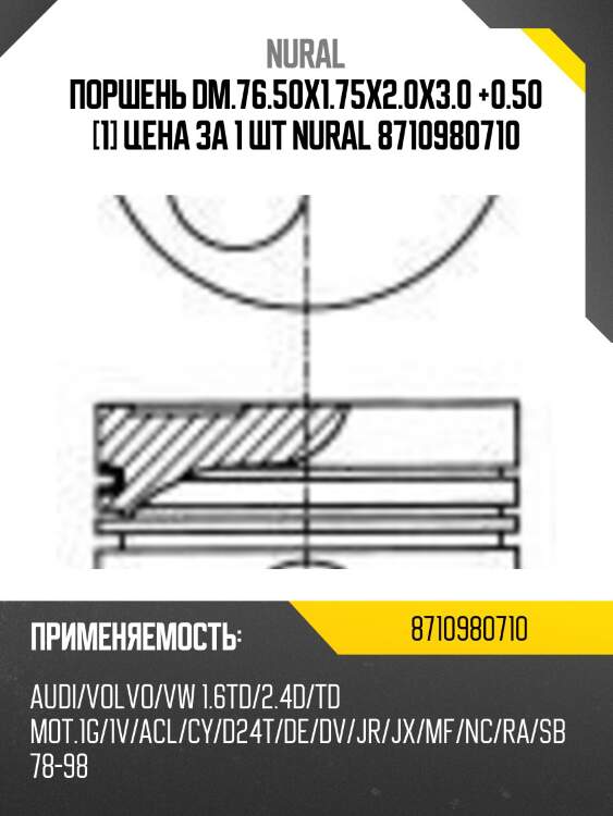 Поршень dm.76.50x1.75x2.0x3.0 +0.50 [1] цена за 1 шт nural 8710980710