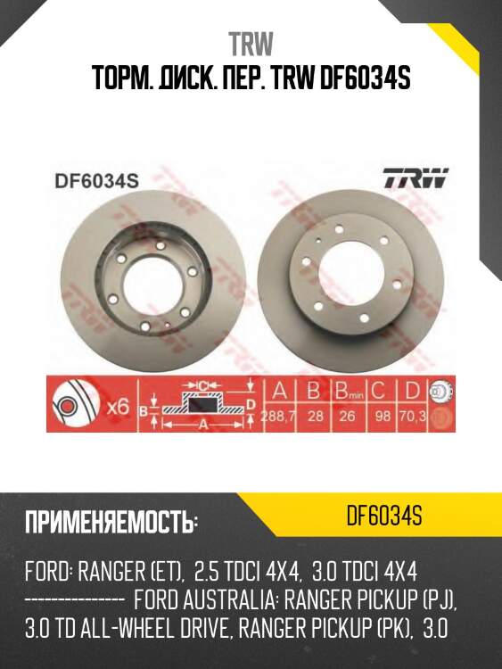 Торм. диск. пер. trw df6034s