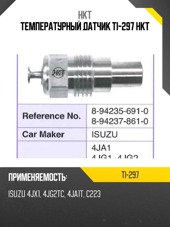 Температурный датчик ti-297 hkt