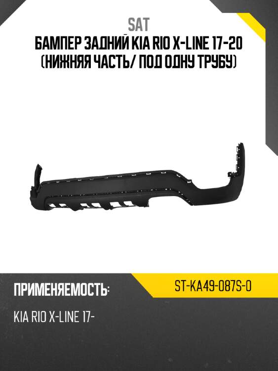 Бампер задний kia rio x-line 17-20 нижняя часть sat st-ka49-087s-0
