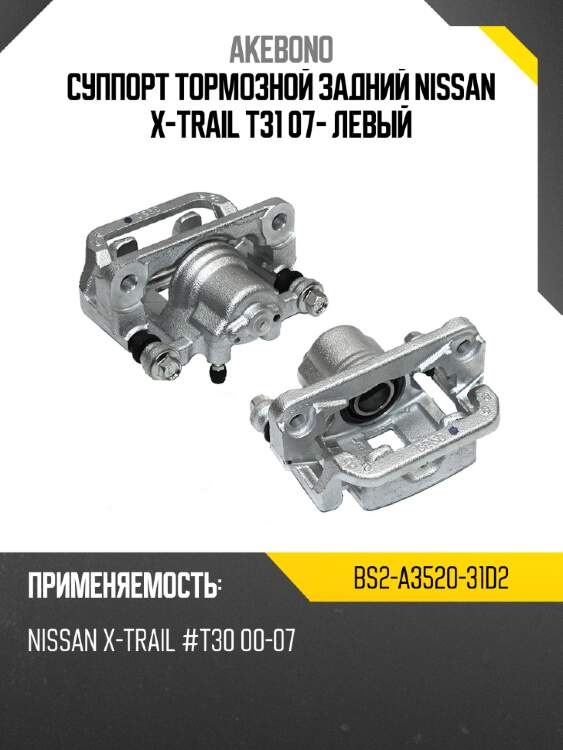 Суппорт тормозной задний nissan x-trail t31 07- левый akebono bs2-a3520-31d2