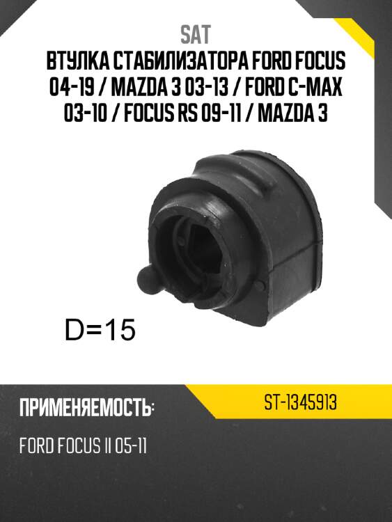 Втулка стабилизатора ford focus 04-19  sat st-1345913