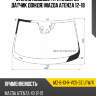 Стекло лобовое три камеры xyg mz-6-13-r-vcs-3z lfw/x