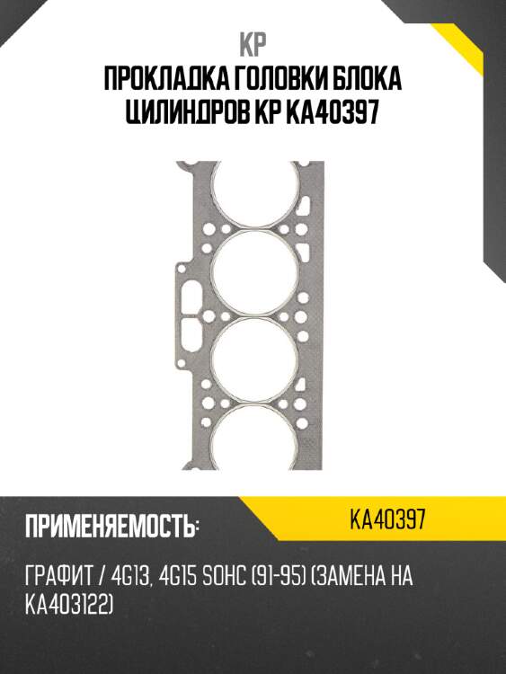 Прокладка головки блока цилиндров kp ka40397