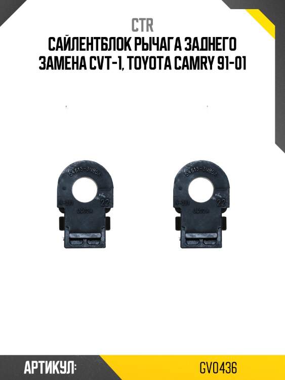 Сайлентблок TOYOTA CAMRY SOLARA 98-02, WINDOM 96-01, MARKII QUALIS 97-02 (старый арт. CVT-1) GV0436 CTR