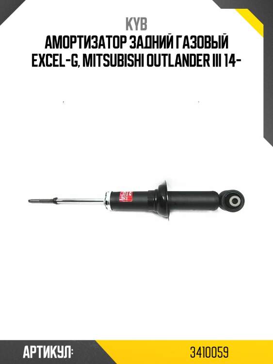 Амортизатор задний газовый excel-g, mitsubishi outlander iii 14-