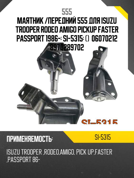 Рычаг маятниковый, левый (упаковка пвх от поставщика) 555 si5315