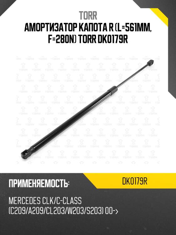 Амортизатор капота r (l=561mm, f=280n) torr dk0179r
