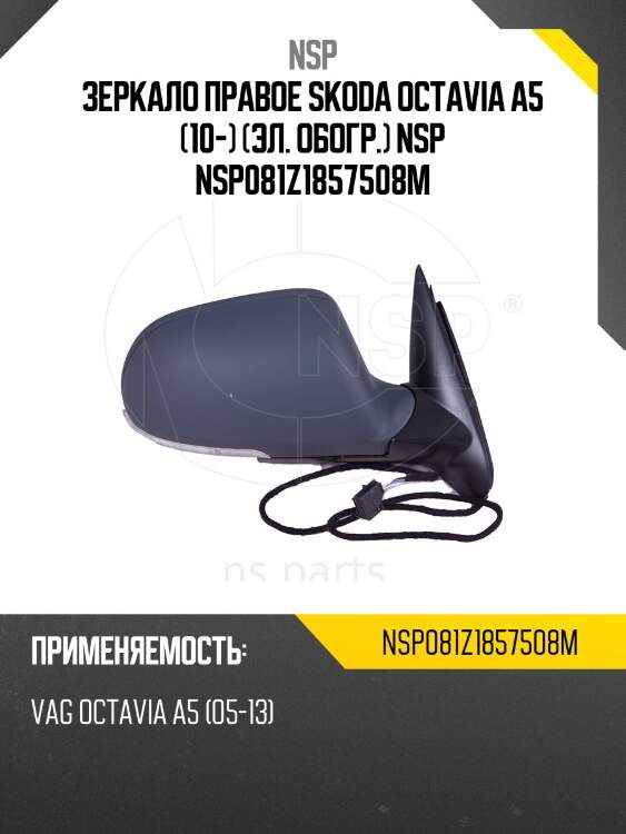 Зеркало правое skoda octavia a5 (10-) (эл. обогр.) nsp nsp081z1857508m
