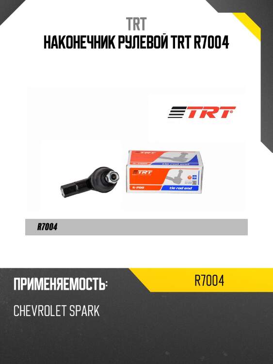 Наконечник рулевой trt r7004
