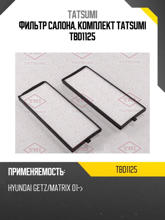 Фильтр салона, комплект tatsumi tbd1125