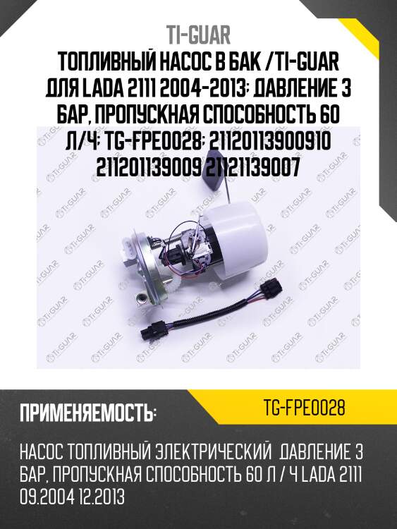 Топливный насос в бак /ti-guar для lada 2111 2004-2013  давление 3 бар, пропускная способность 60 л/ч  tg-fpe0028  21120113900910 211201139009 21121139007