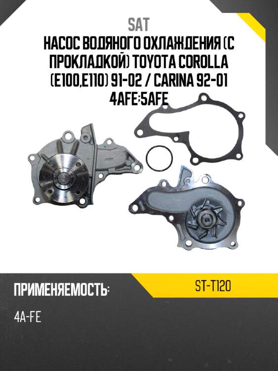 Насос водяного охлаждения с прокладкой toyota corolla e100,e110 91-02  sat st-t120