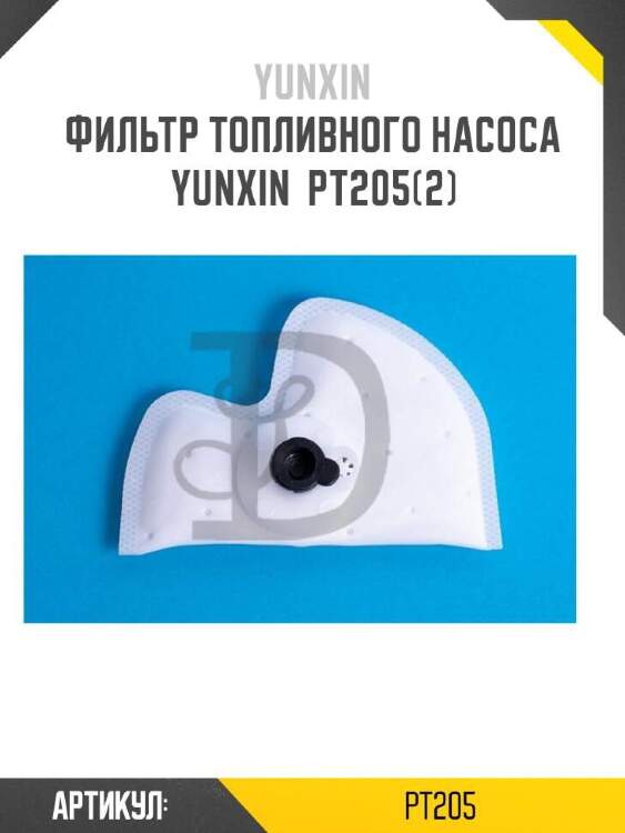 Yunxin фильтр топливного насоса yunxin pt205