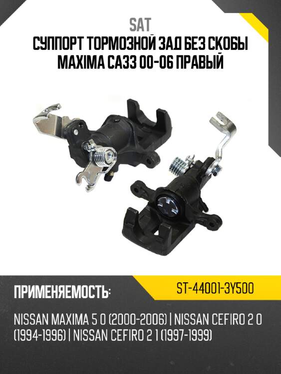Суппорт тормозной зад без скобы  maxima ca33 00-06 правый sat st-44001-3y500