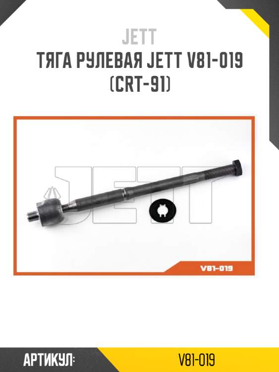 Тяга рулевая jett v81-019 (crt-91)