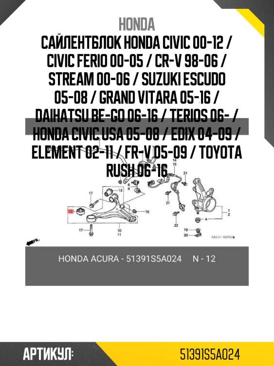 Сайлентблок honda civic 00-12 / civic ferio 00-05 / cr-v 98-06 / stream 00-06 / suzuki escudo 05-08 / grand vitara 05-16 / daihatsu be-go 06-16 / terios 06- / honda civic usa 05-08 / edix 04-09 / element 02-11 / fr-v 05-09 / toyota rush 06-16