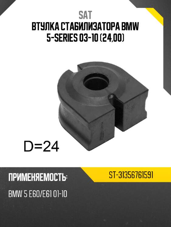 Втулка стабилизатора bmw 5-series 03-10 24,00 sat st-31356761591