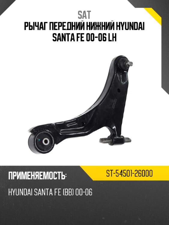 Рычаг передний нижний hyundai santa fe 00-06 lh sat st-54501-26000