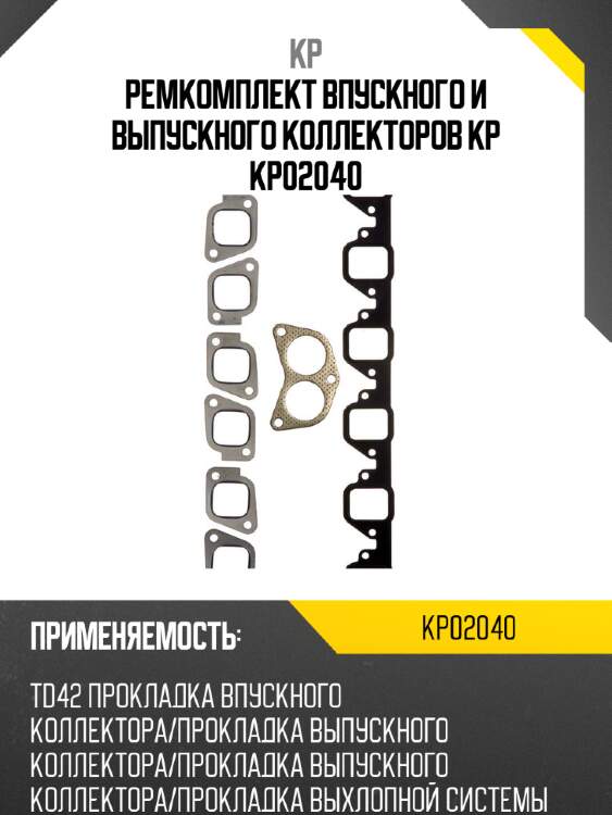 Ремкомплект впускного и выпускного коллекторов kp kp02040
