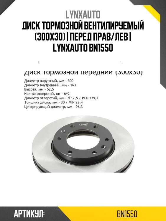 Диск тормозной вентилируемый (300x30) | перед прав/лев | lynxauto bn1550