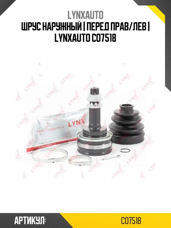 Шрус наружный | перед прав/лев | lynxauto co7518