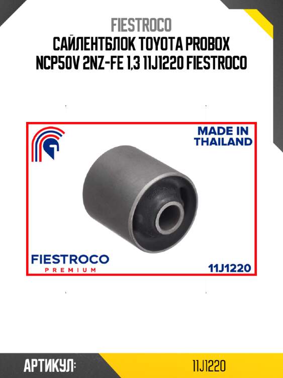 Сайлентблок toyota probox ncp50v 2nz-fe 1,3 11j1220 fiestroco