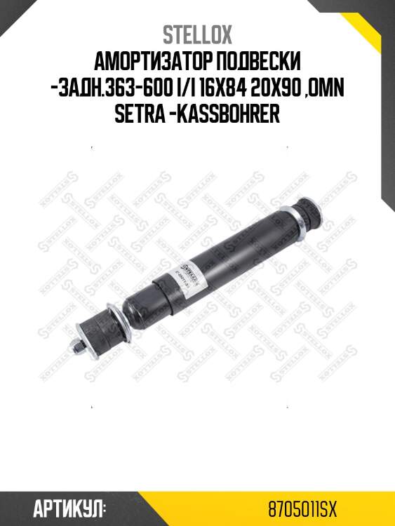 Амортизатор подвески -задн.363-600 i/i 16x84 20x90 ,omn setra -kassbohrer