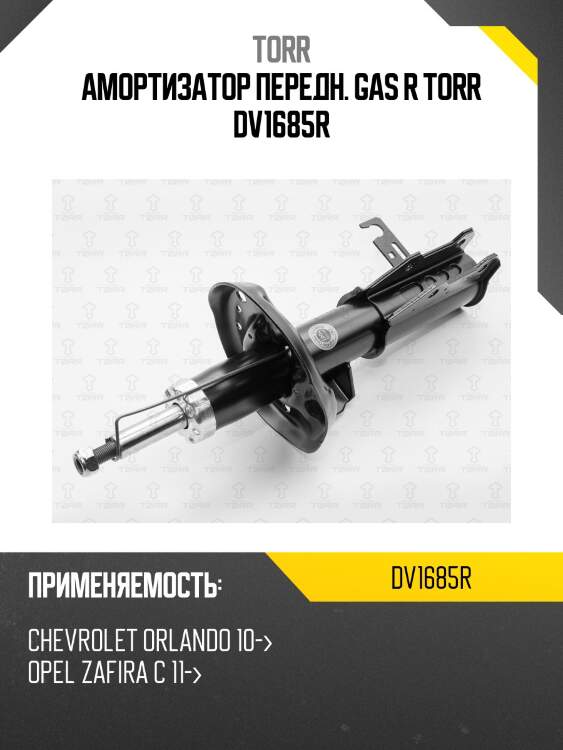 Амортизатор передн. gas r torr dv1685r