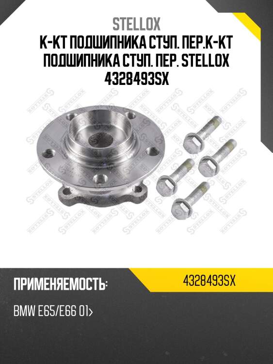 К-кт подшипника ступ. пер.к-кт подшипника ступ. пер. stellox 4328493sx