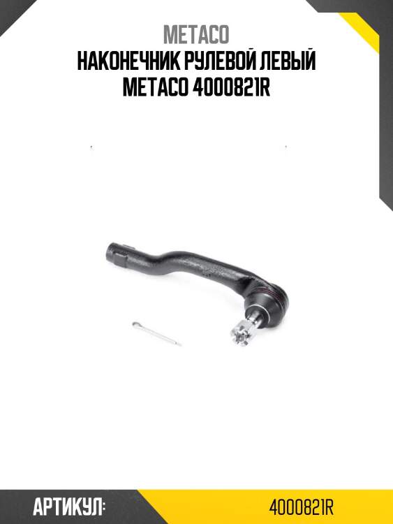 Наконечник рулевой левый metaco 4000821r