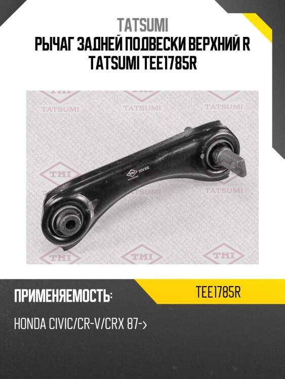 Рычаг задней подвески верхний r tatsumi tee1785r