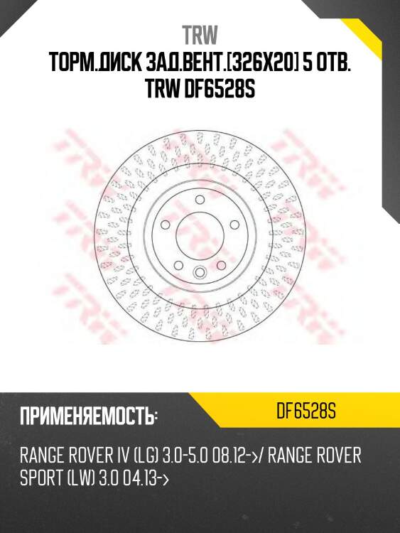 Торм.диск зад.вент.[326х20] 5 отв. trw df6528s