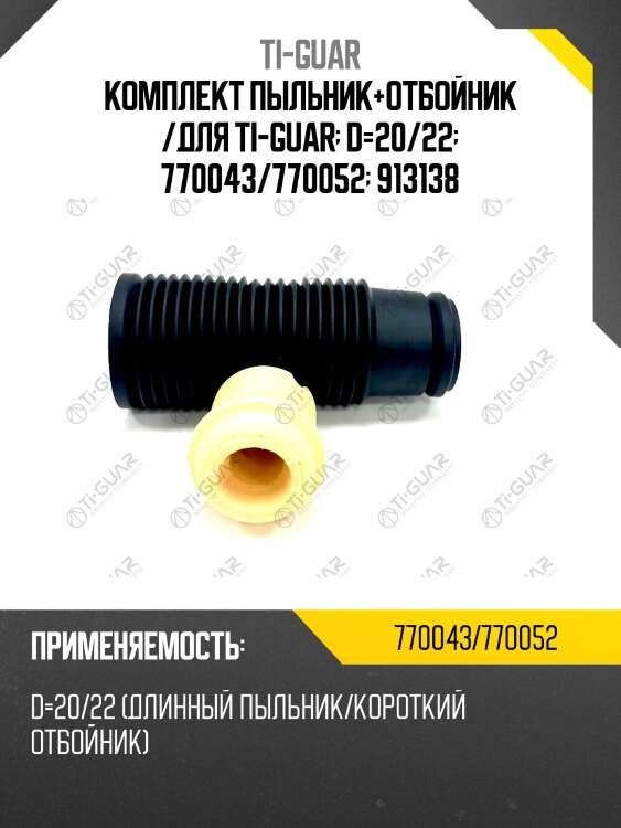 Комплект пыльник+отбойник /для ti-guar  d=20/22  770043/770052  913138