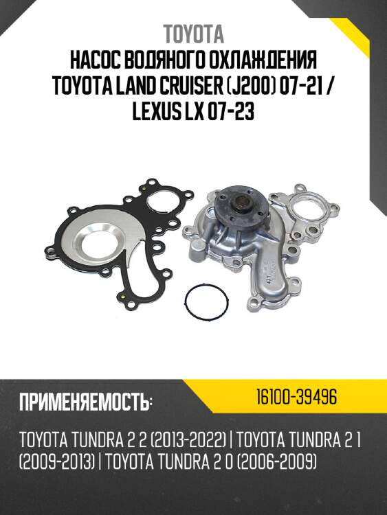 Насос водяного охлаждения toyota land cruiser j200 07-21  toyota 16100-39496