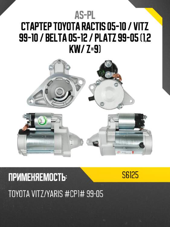 Стартер toyota ractis 05-10  as-pl s6125