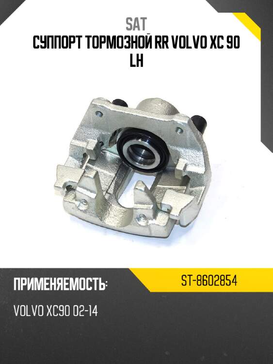 Суппорт тормозной rr volvo xc 90 lh sat st-8602854